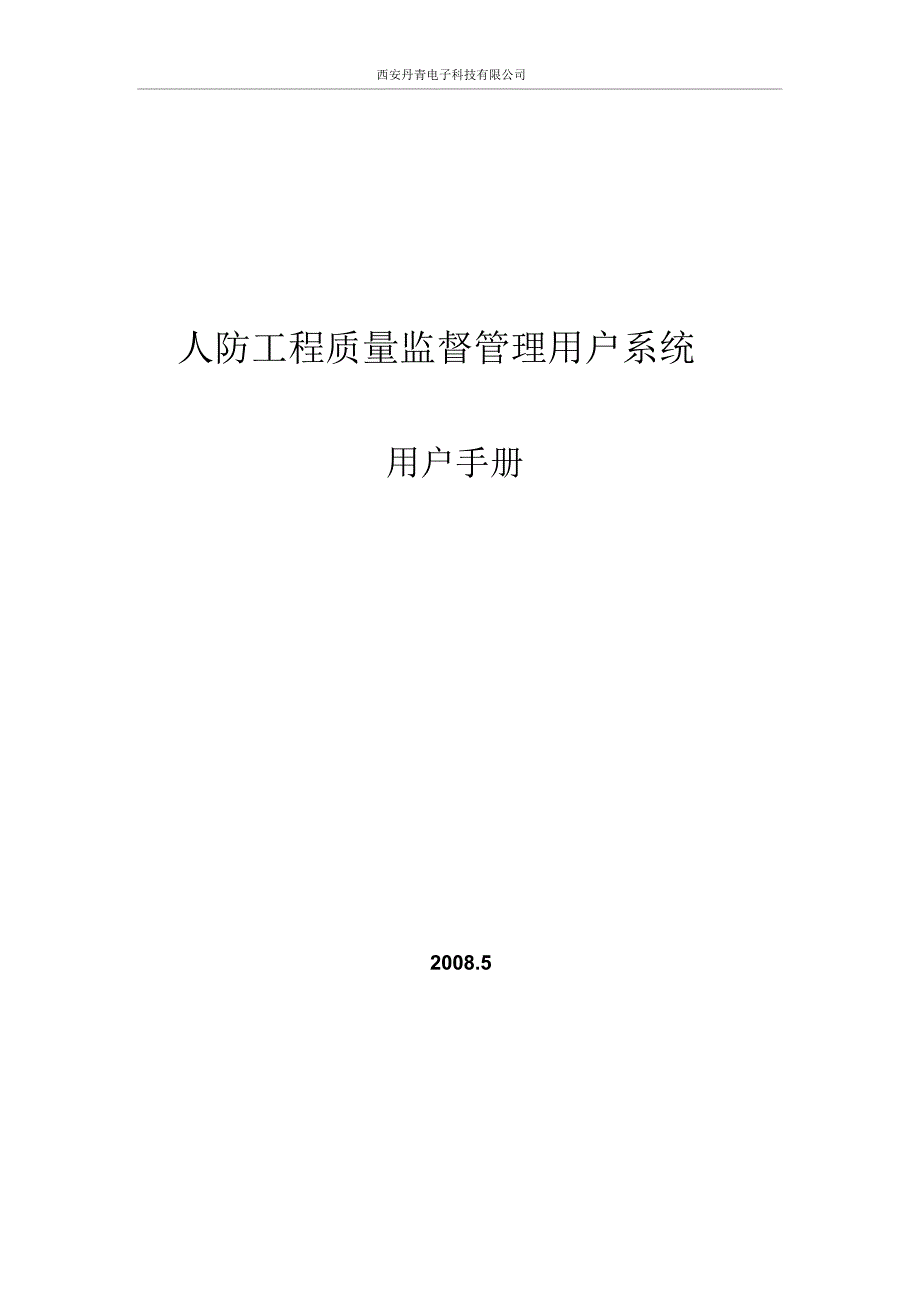 人防工程质量监督管理系统手册(用户)分析_第1页