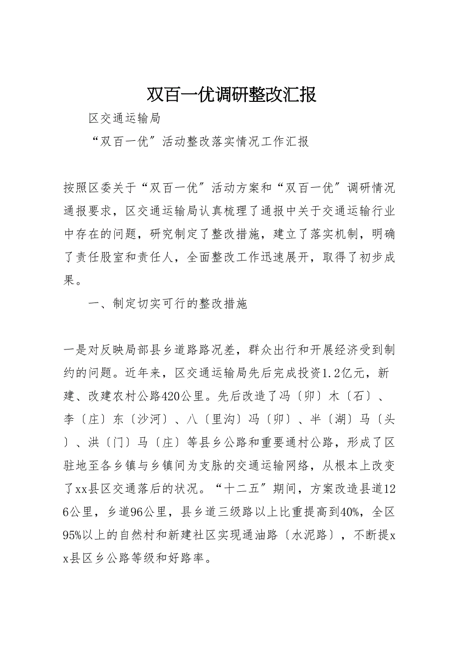 2023年双百优调研整改 汇报.doc_第1页