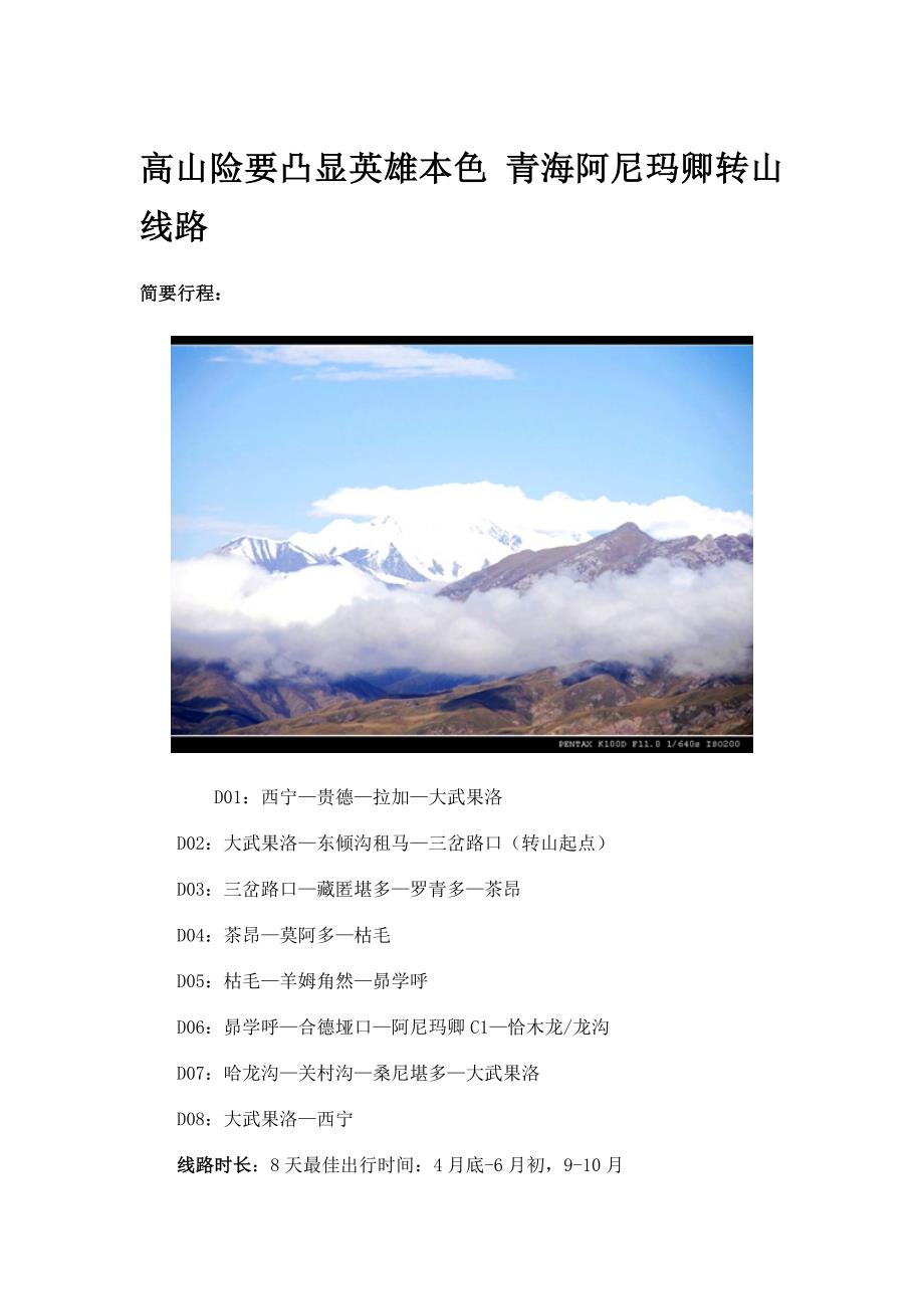 高山险要凸显英雄本色 青海阿尼玛卿转山线路.doc_第1页