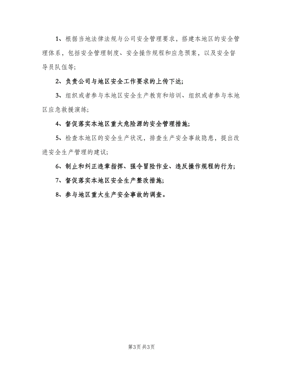 生产主任职责（4篇）.doc_第3页