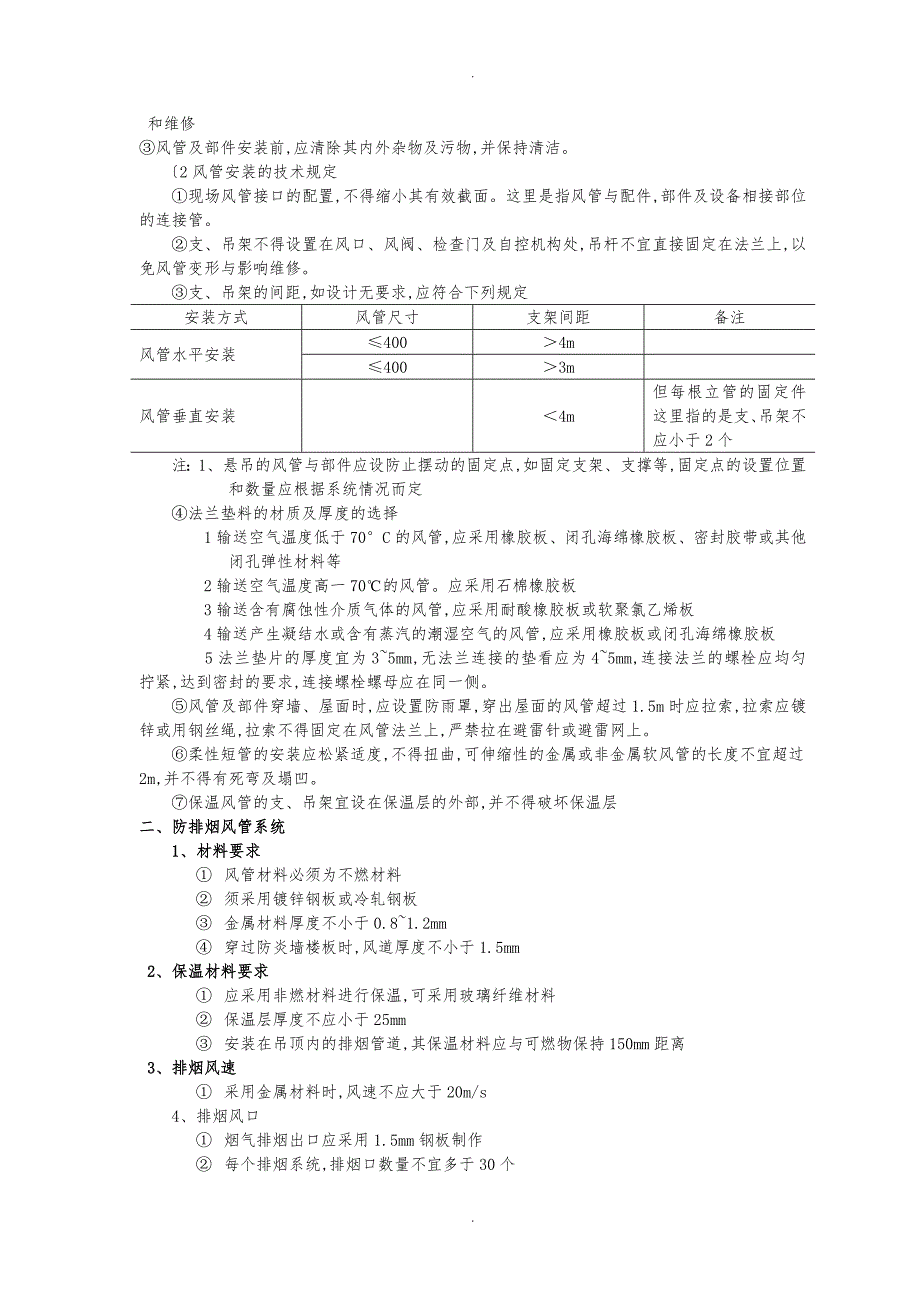 通风管道安装与施工规范标准_第4页