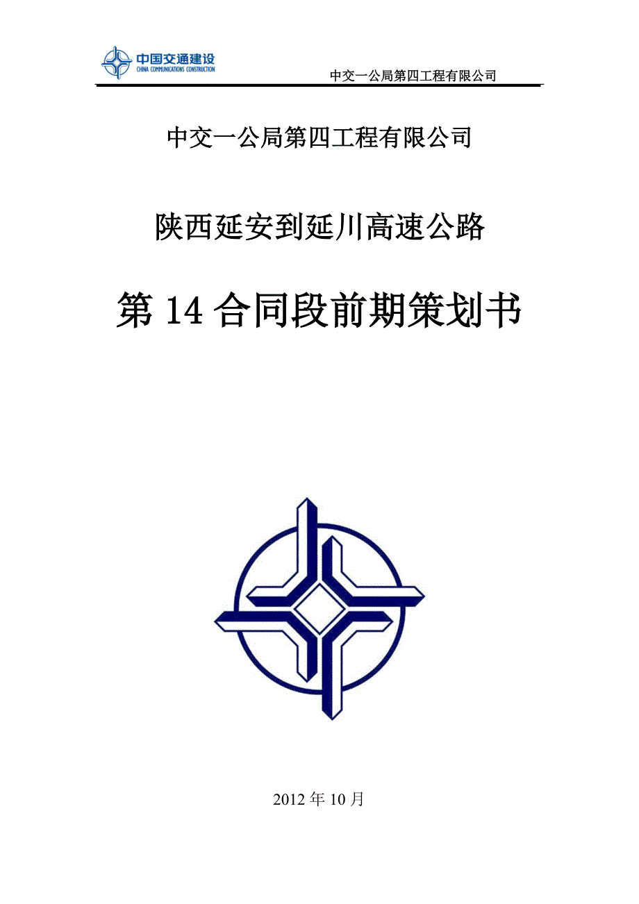 陕西延安到延庆高速公路第14合同段前期策划书_第1页