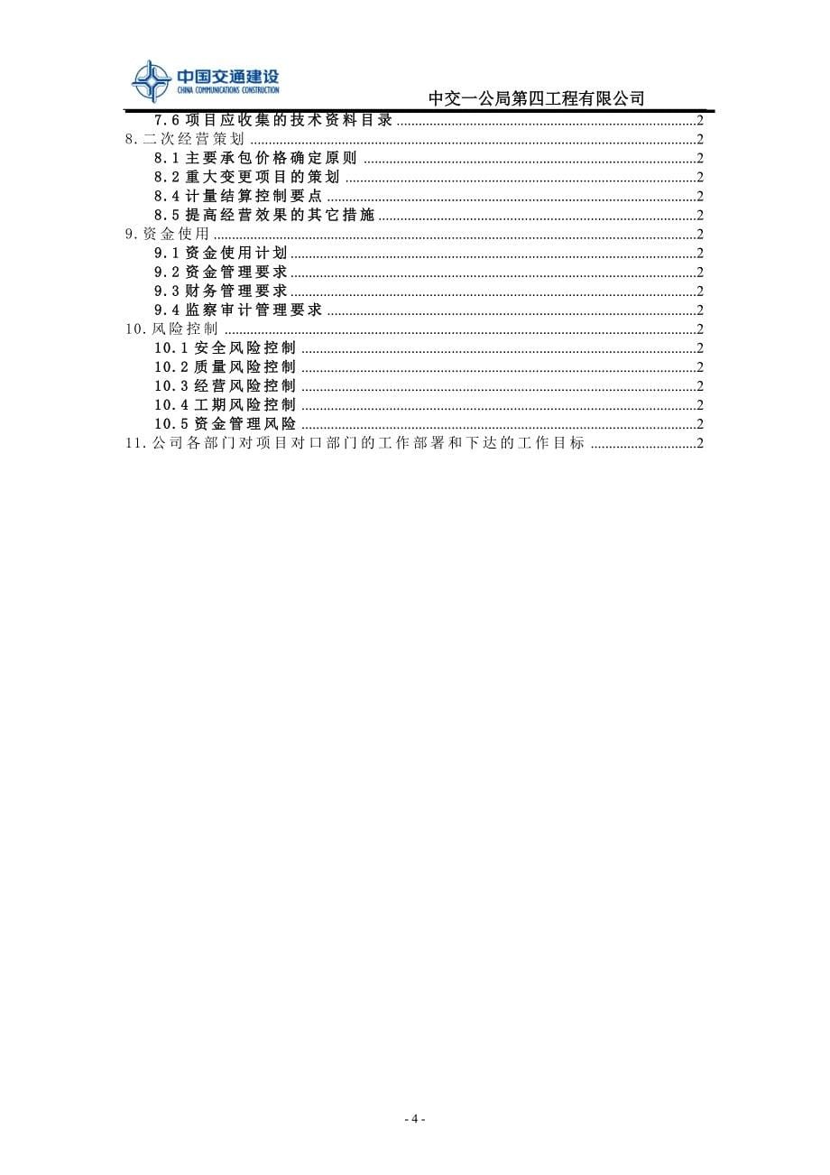 陕西延安到延庆高速公路第14合同段前期策划书_第5页