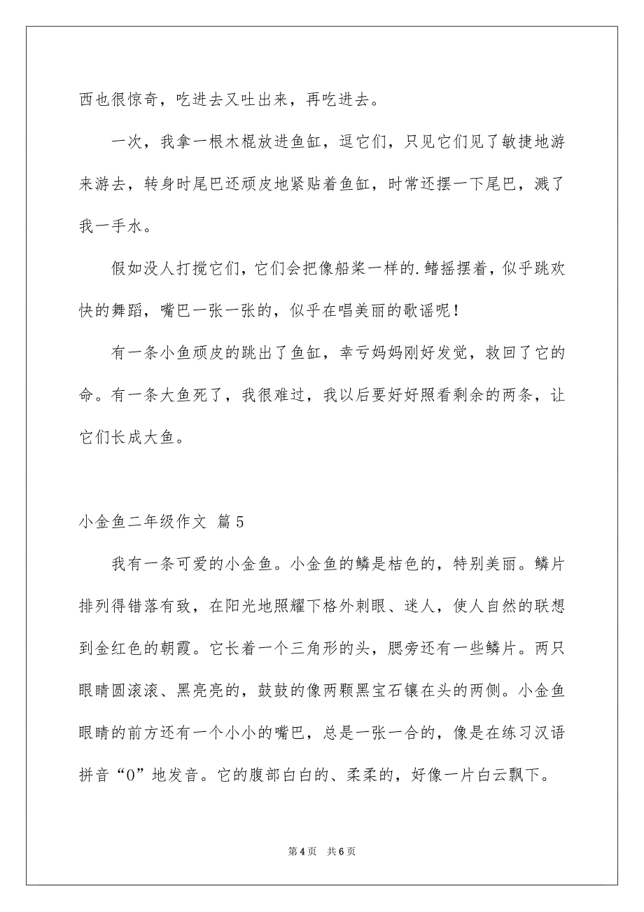 小金鱼二年级作文锦集六篇_第4页