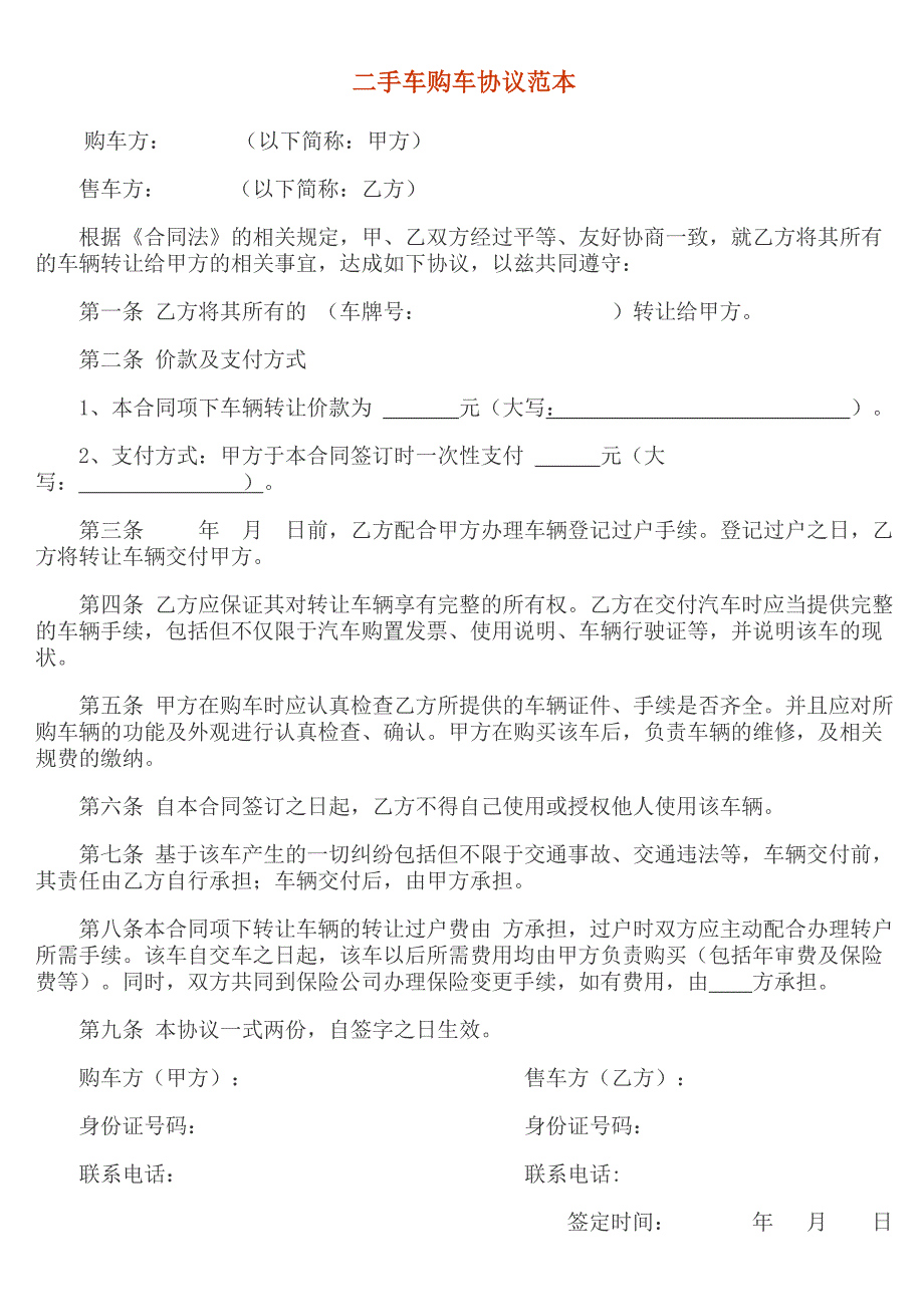 二手车购车协议范本_第1页