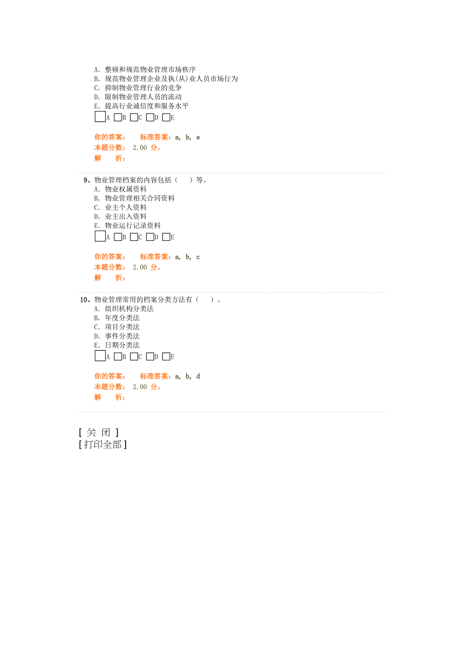 物业管理实务精讲班第30讲课堂练习（天选打工人）.docx_第3页