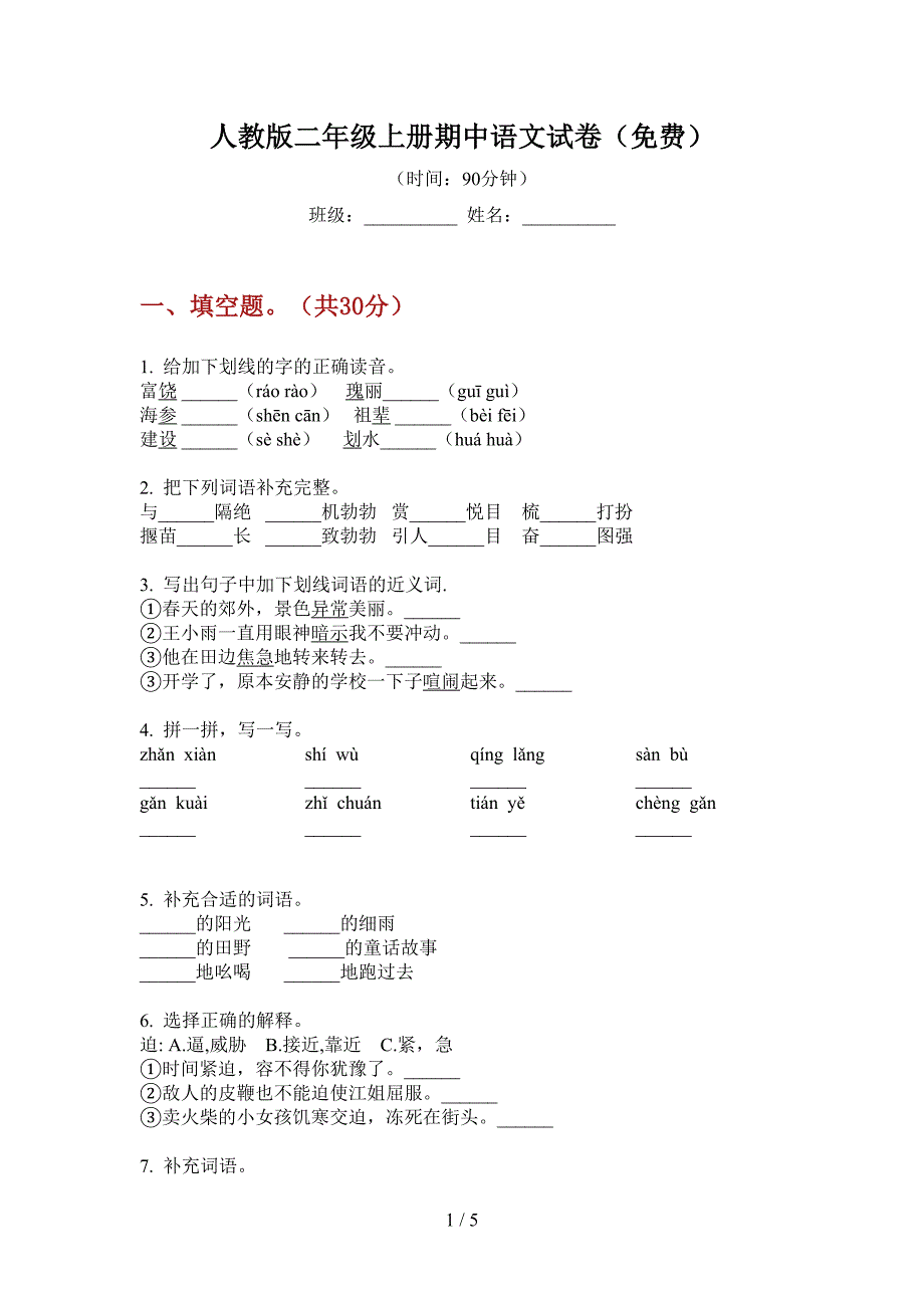 人教版二年级上册期中语文试卷(免费).doc_第1页