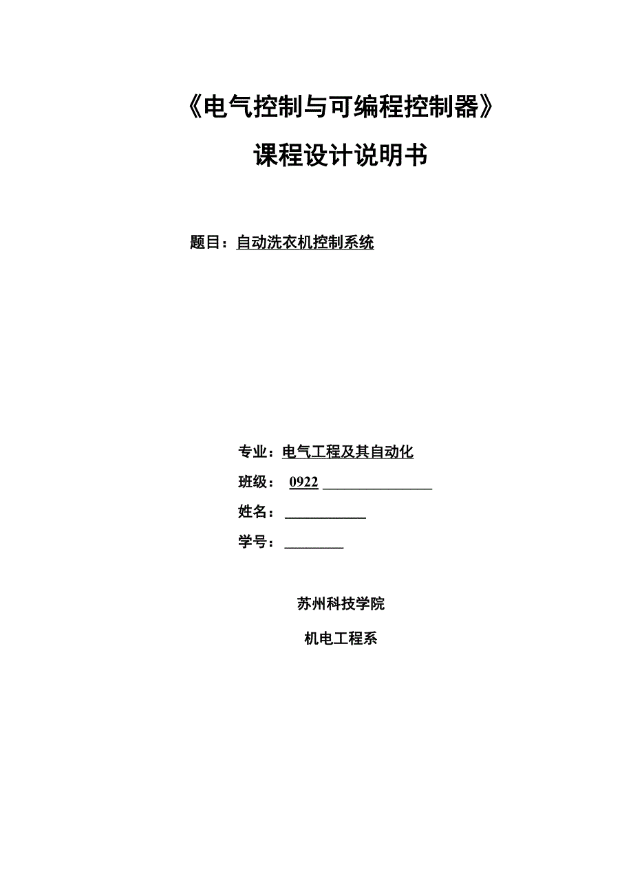 自动洗衣机控制系统详解_第1页