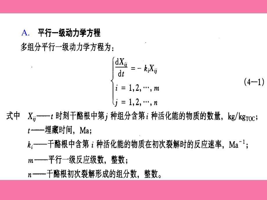 第六章热史及生烃史分析2ppt课件_第5页