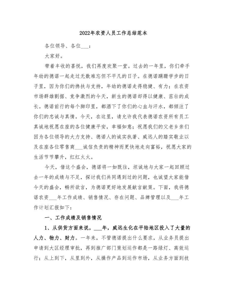 2022年农资人员工作总结范本_第1页