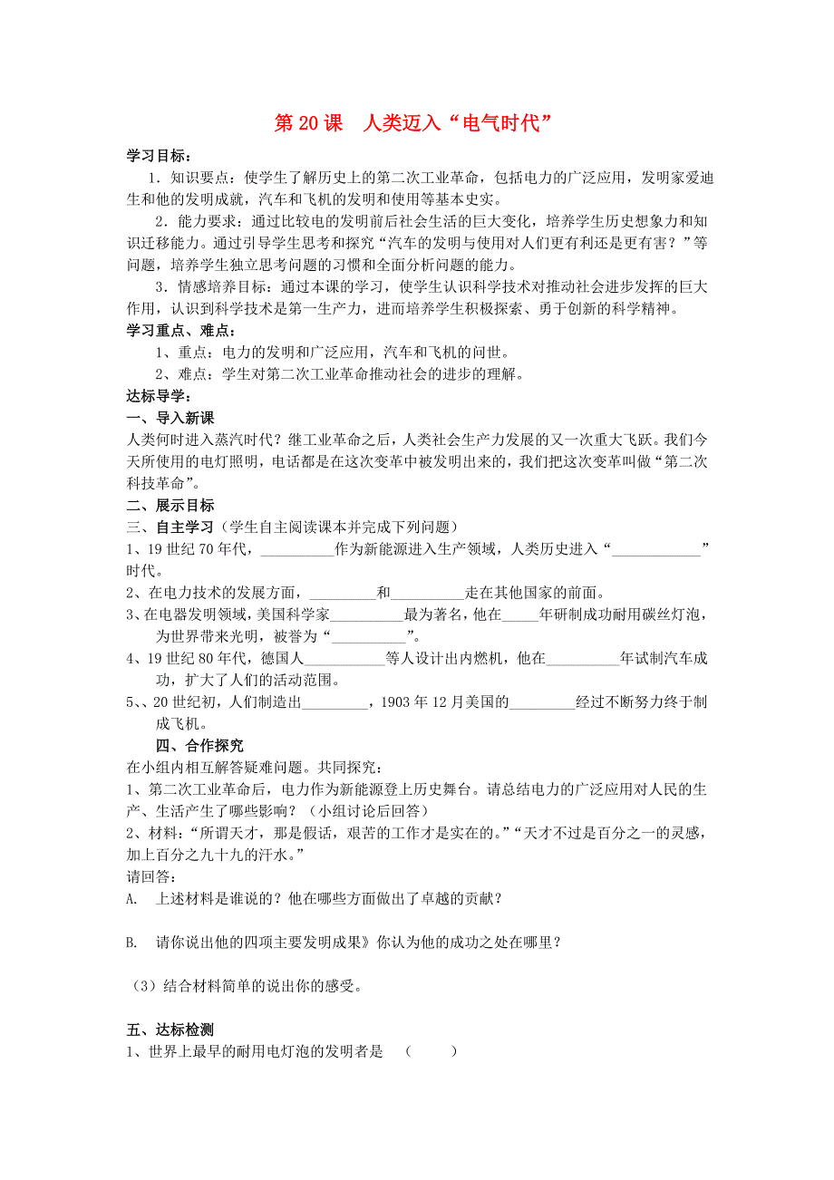 九年级历史上册 第20课《人类迈入“电气时代”》导学案（无答案） 人教新课标版_第1页