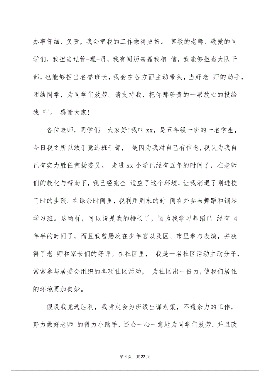 2023年班干部竞选演讲稿58范文.docx_第4页