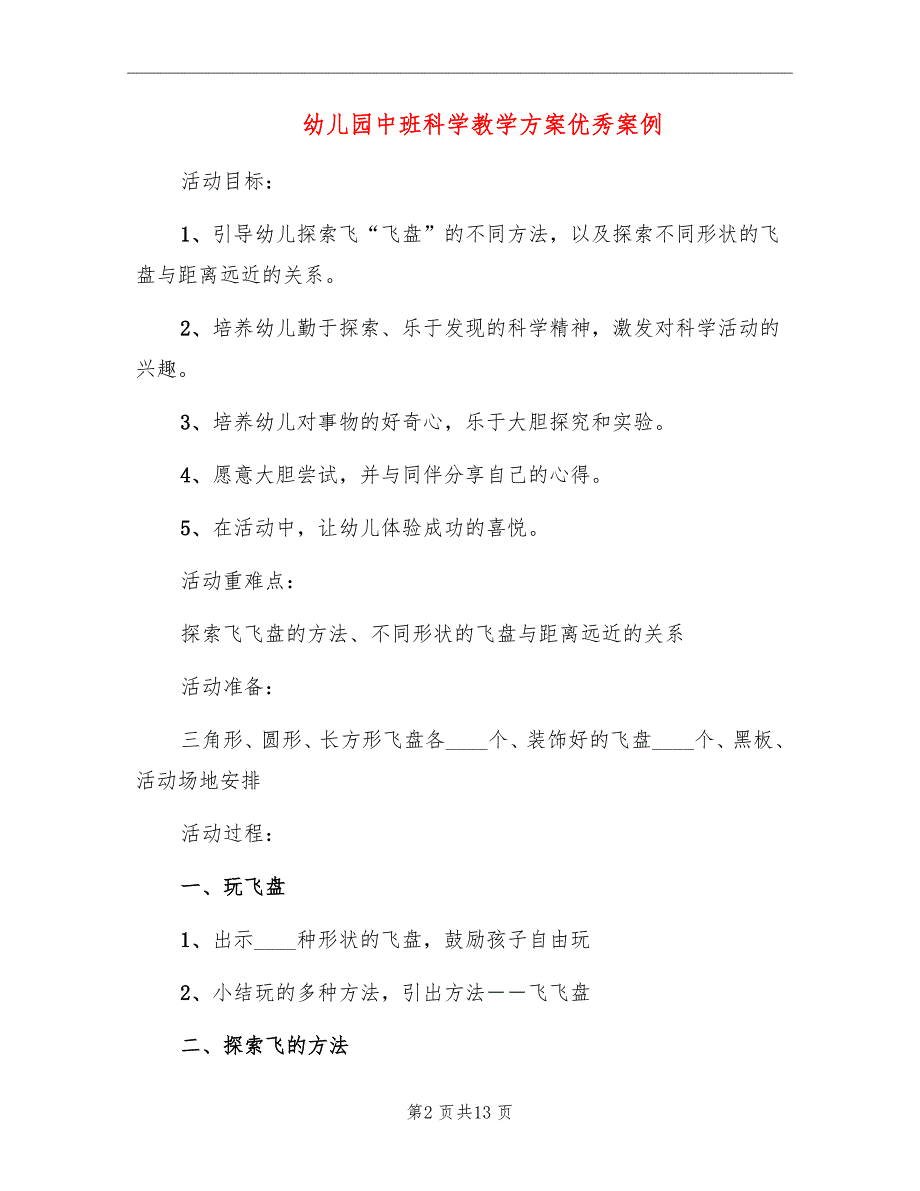 幼儿园中班科学教学方案优秀案例_第2页