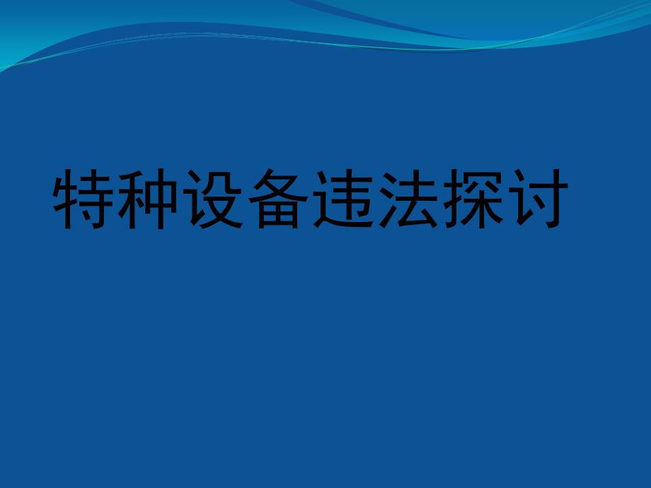 特种设备违法探讨_第1页