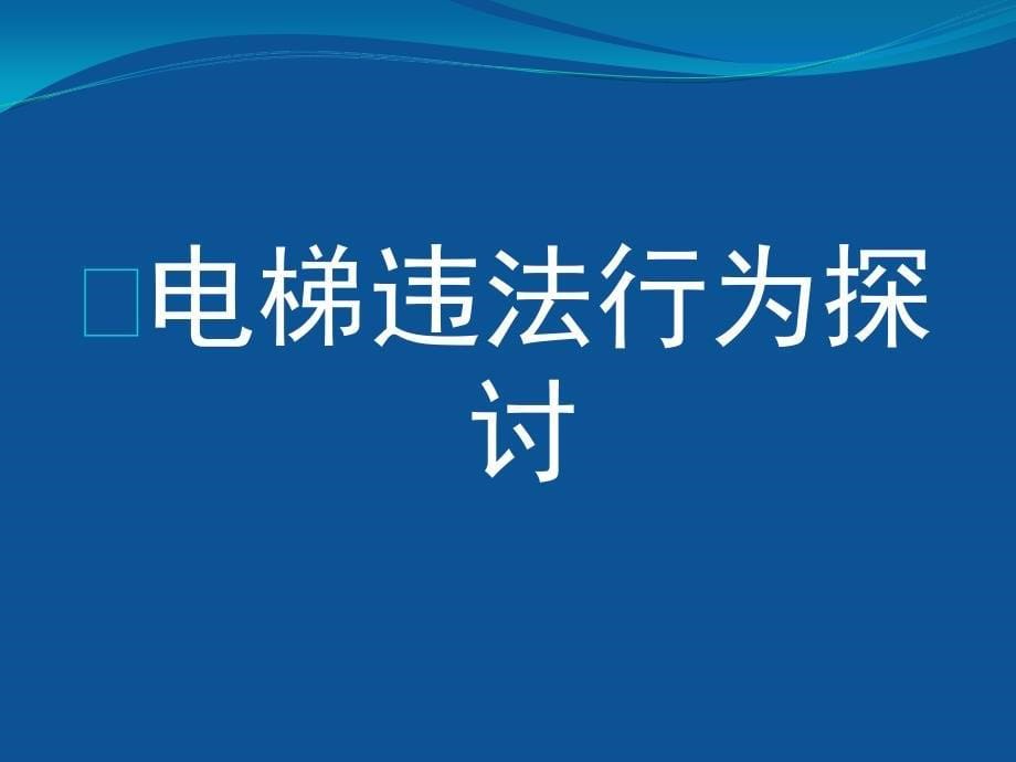 特种设备违法探讨_第5页