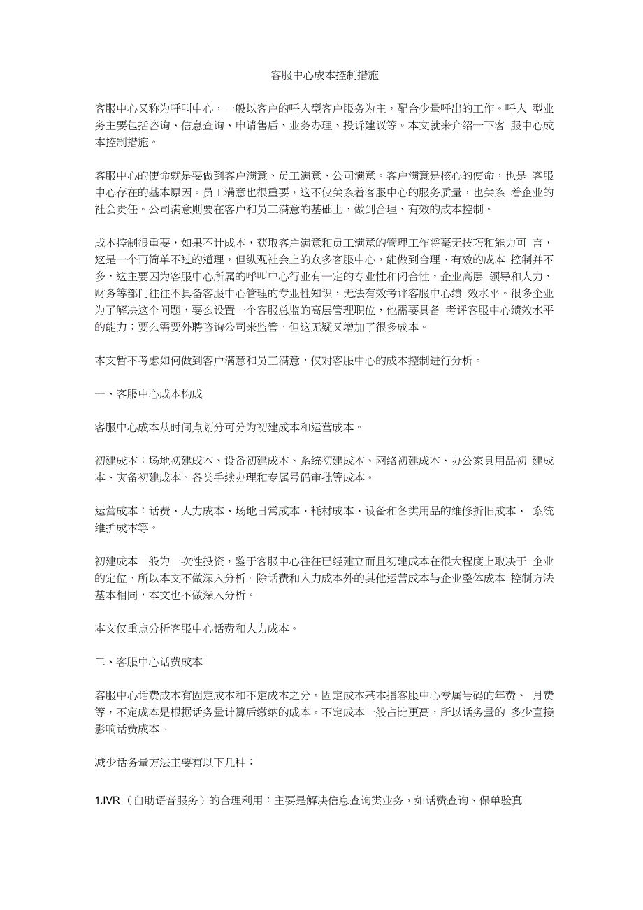 客服中心成本控制措施_第1页