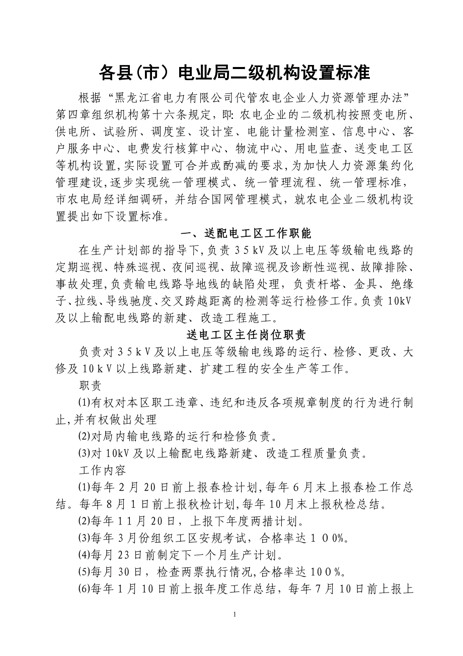 二级机构职能及岗位职责(生产审核)_第1页