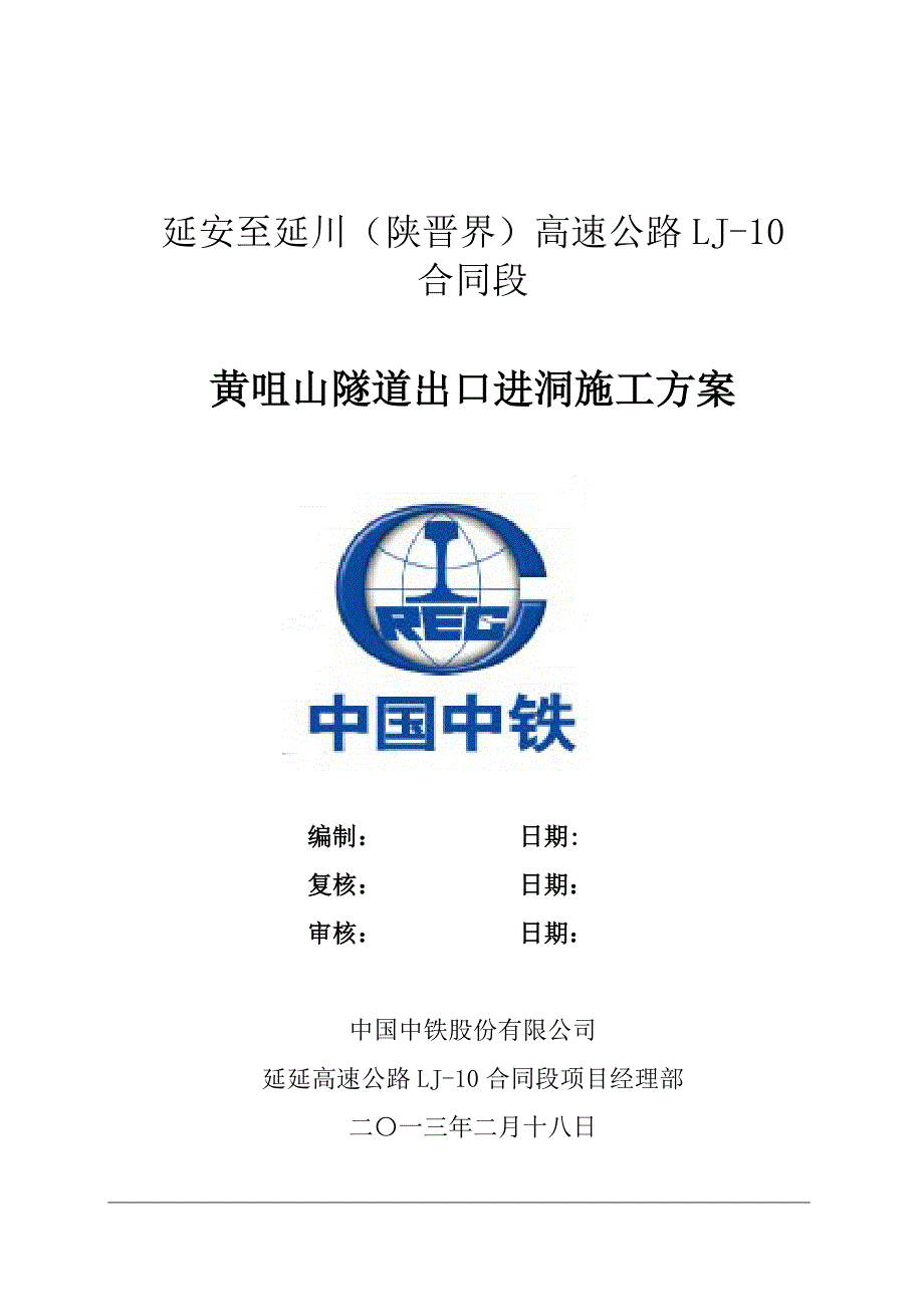 高速公路山隧道出口进洞施工方案_第1页