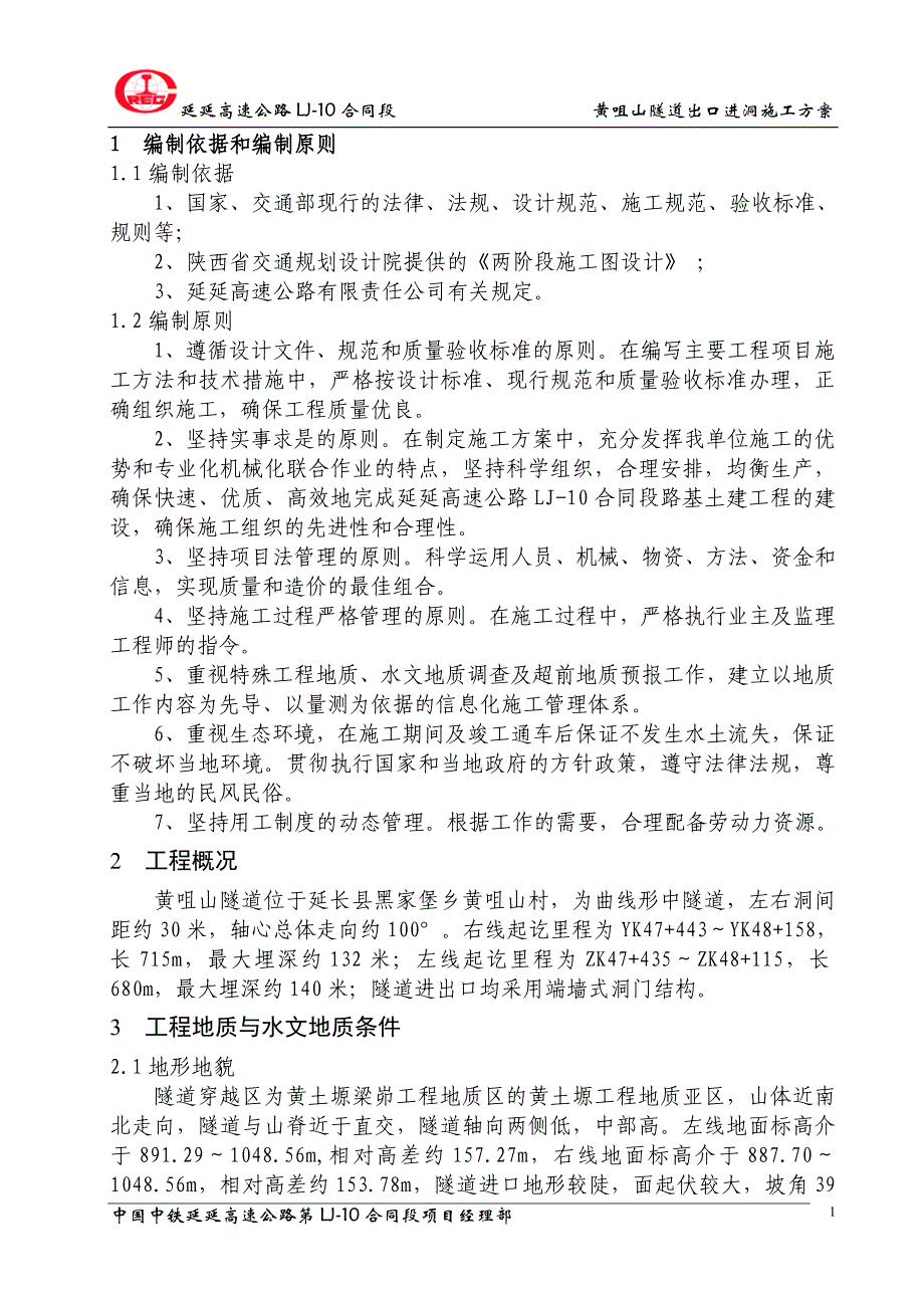 高速公路山隧道出口进洞施工方案_第3页