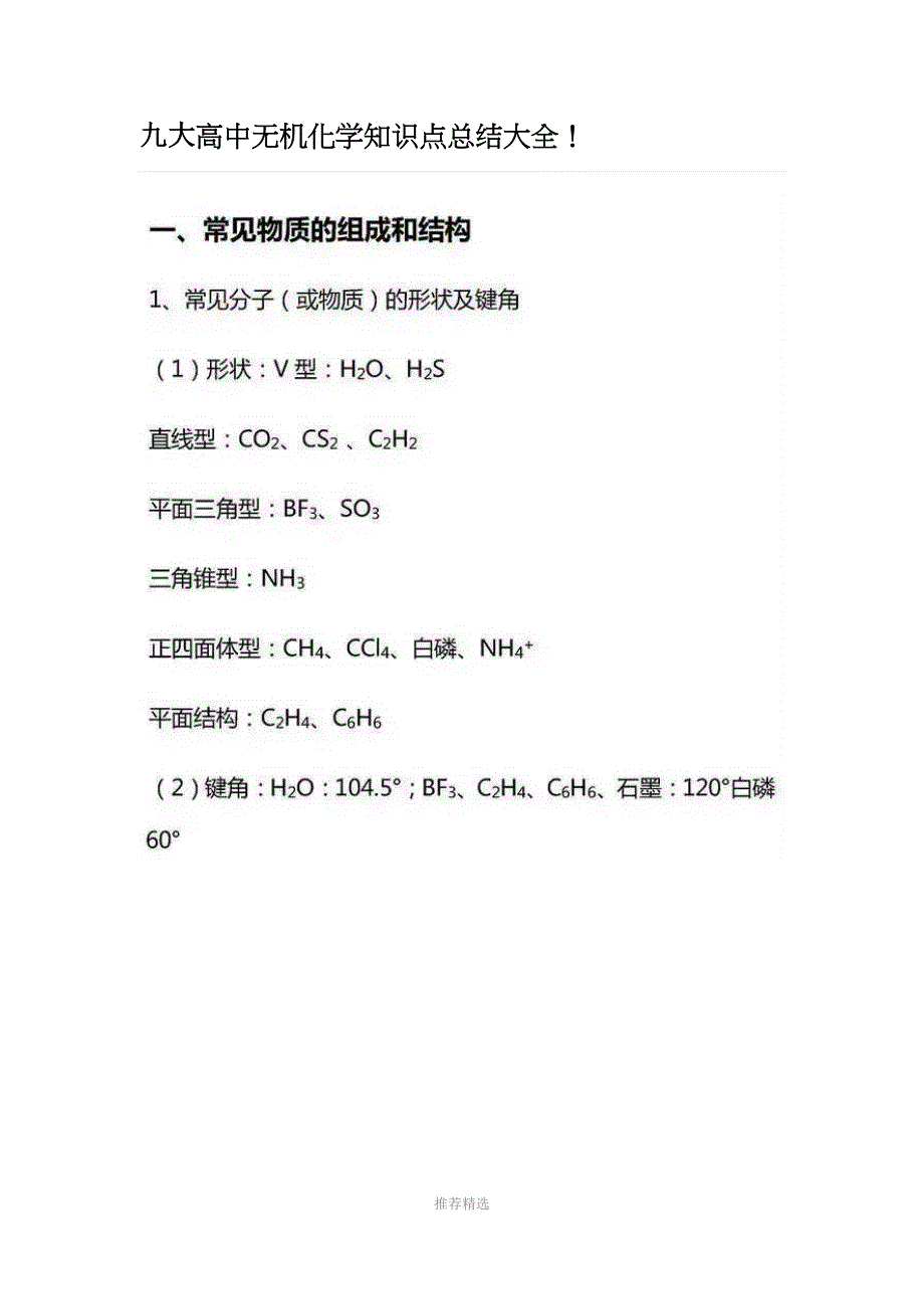 高中无机化学知识点总结大全Word版_第1页