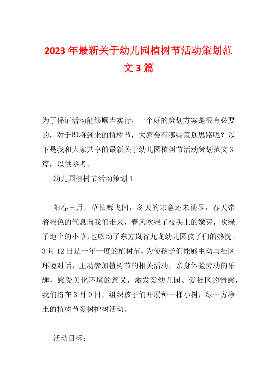 2023年最新关于幼儿园植树节活动策划范文3篇_第1页