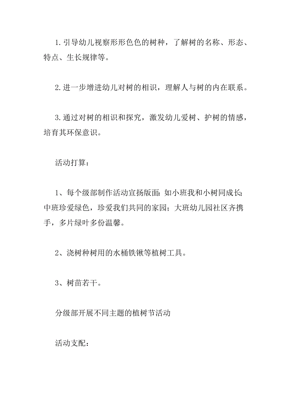 2023年最新关于幼儿园植树节活动策划范文3篇_第2页