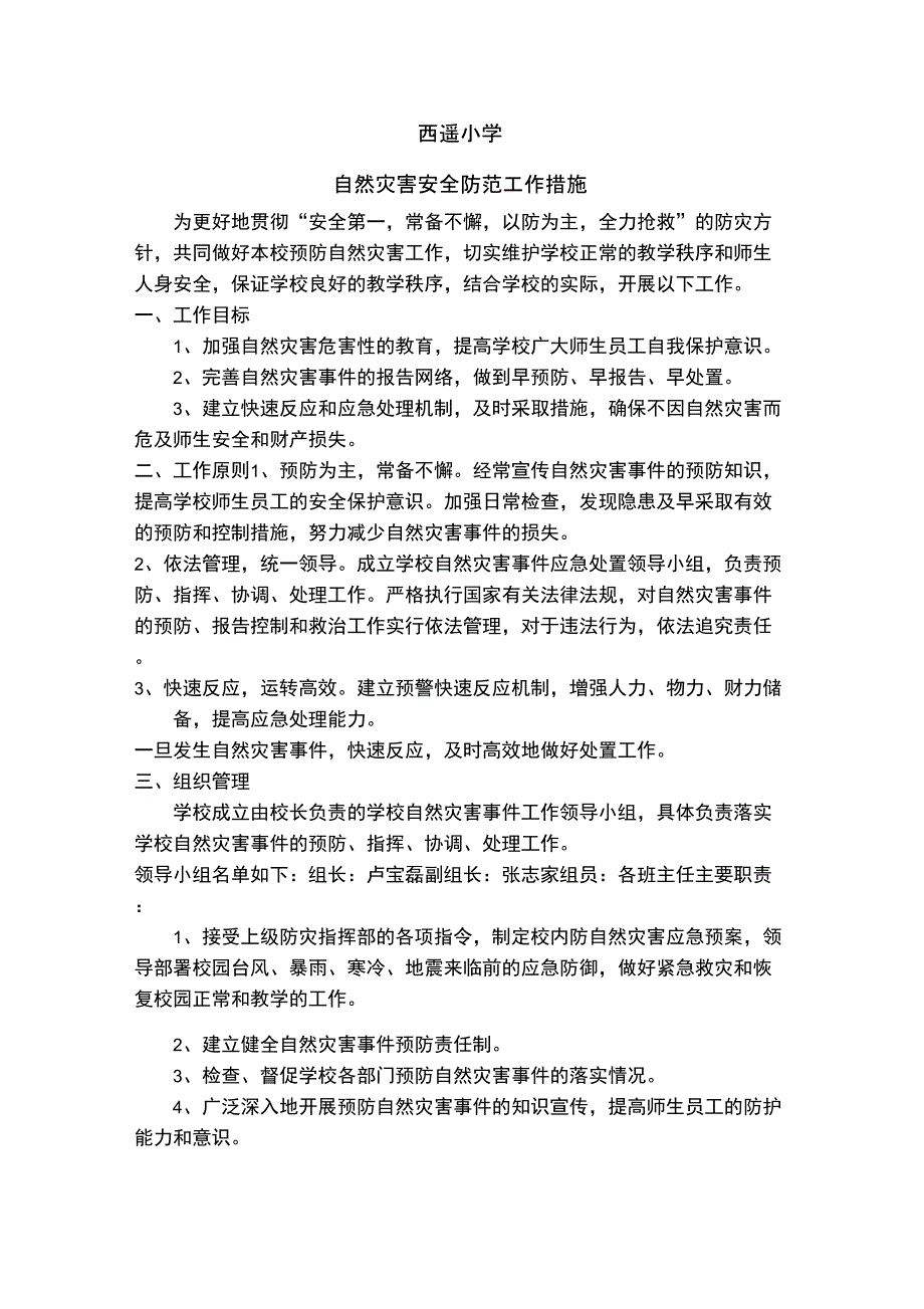 自然灾害安全防范工作措施_第1页