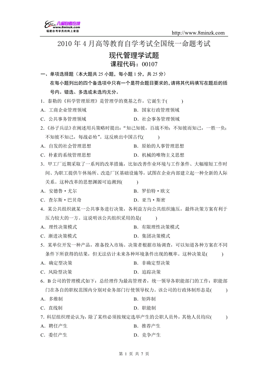 0107现代管理学4月份历年真题_第1页