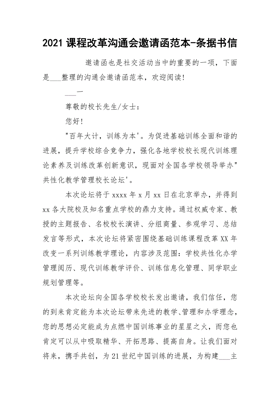 2021课程改革沟通会邀请函范本-条据书信_第1页