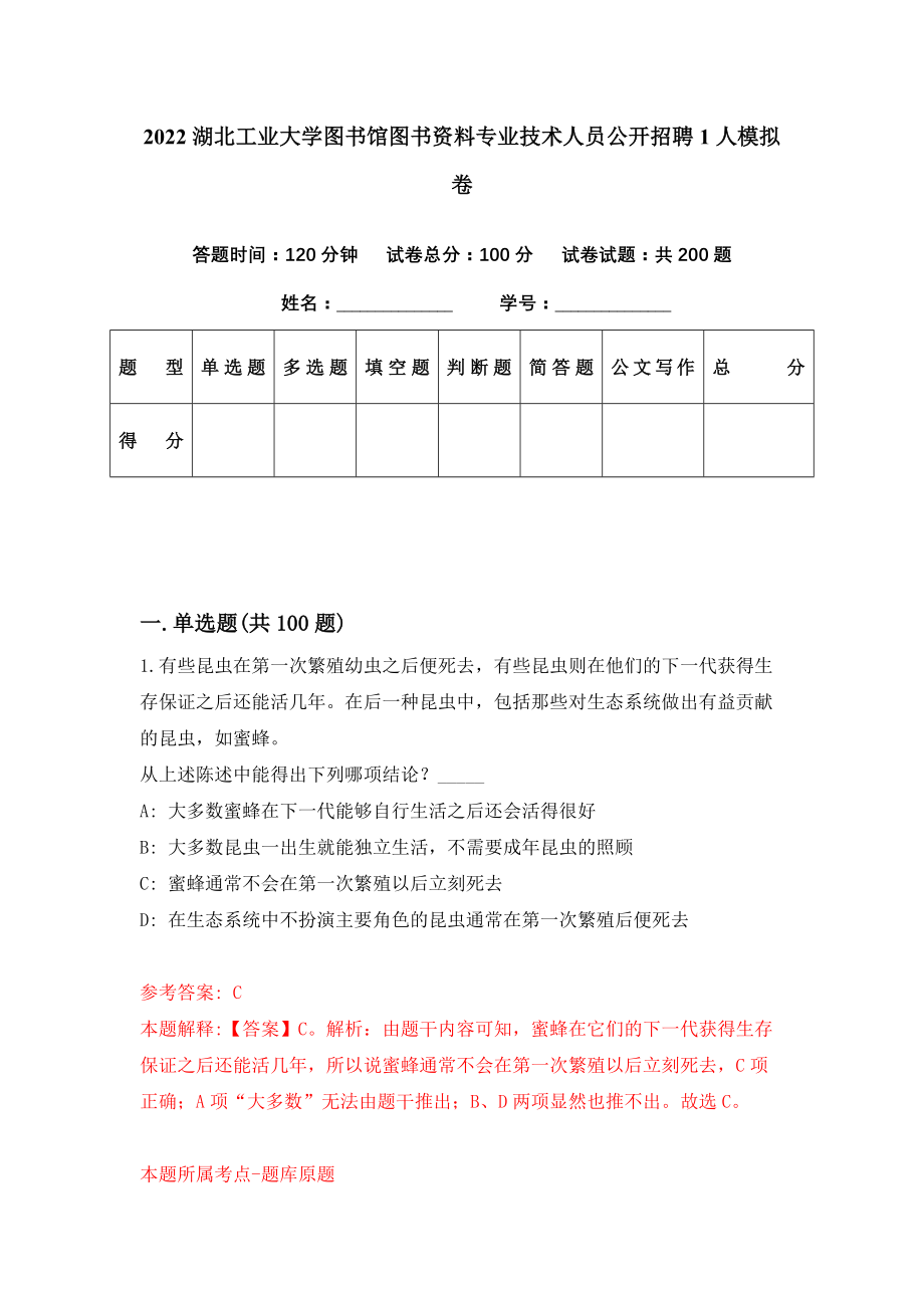 2022湖北工业大学图书馆图书资料专业技术人员公开招聘1人模拟卷（第5期）_第1页