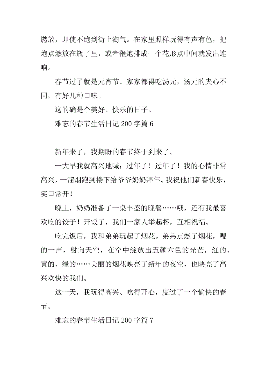 2023年难忘的春节生活日记200字10篇_第4页