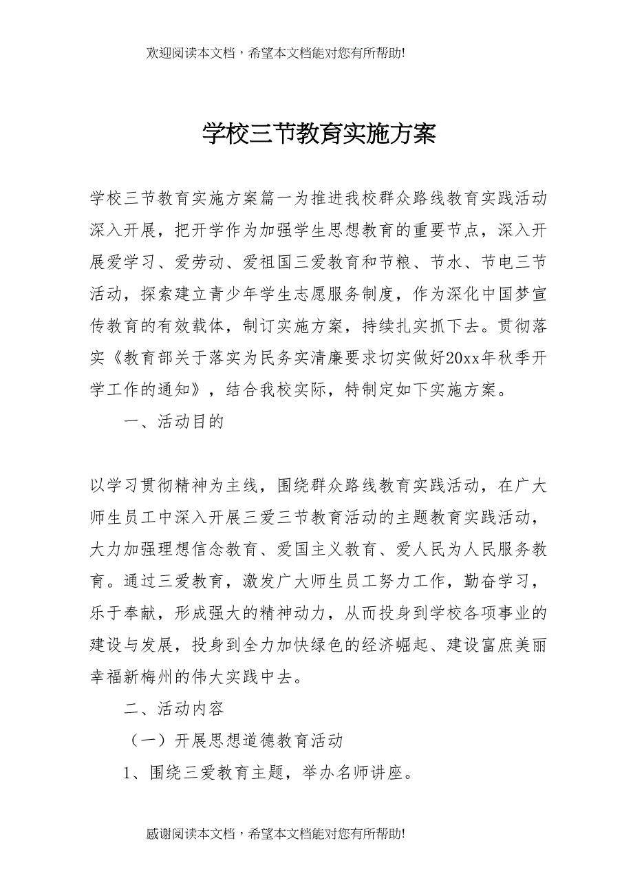 2022年学校三节教育实施方案_第1页