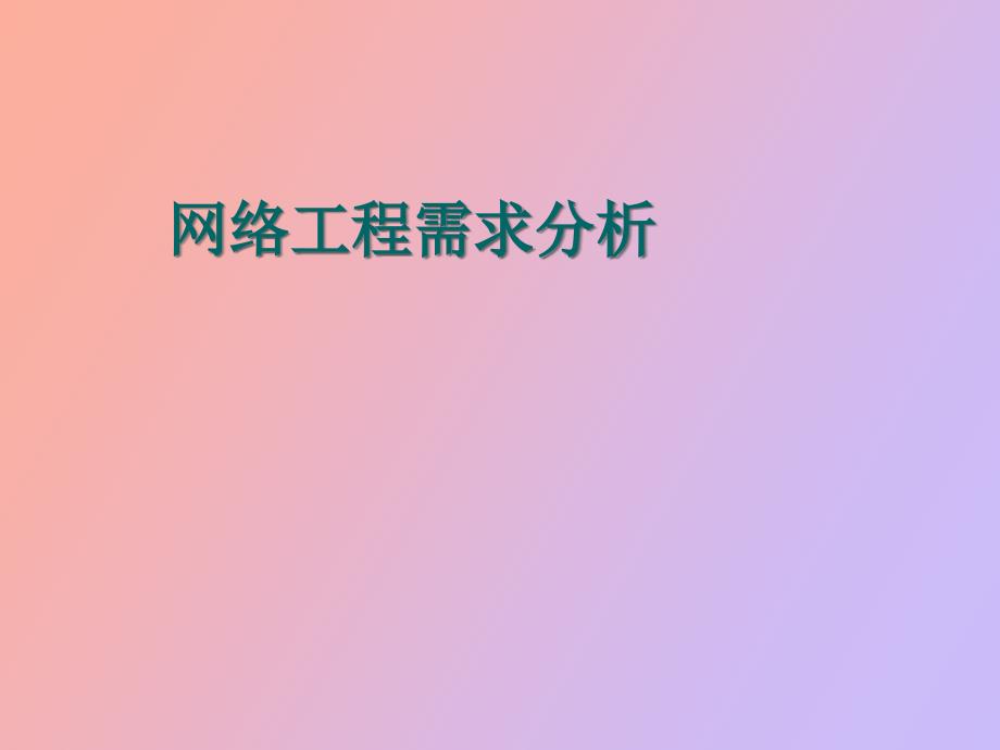 网络工程需求分析_第1页