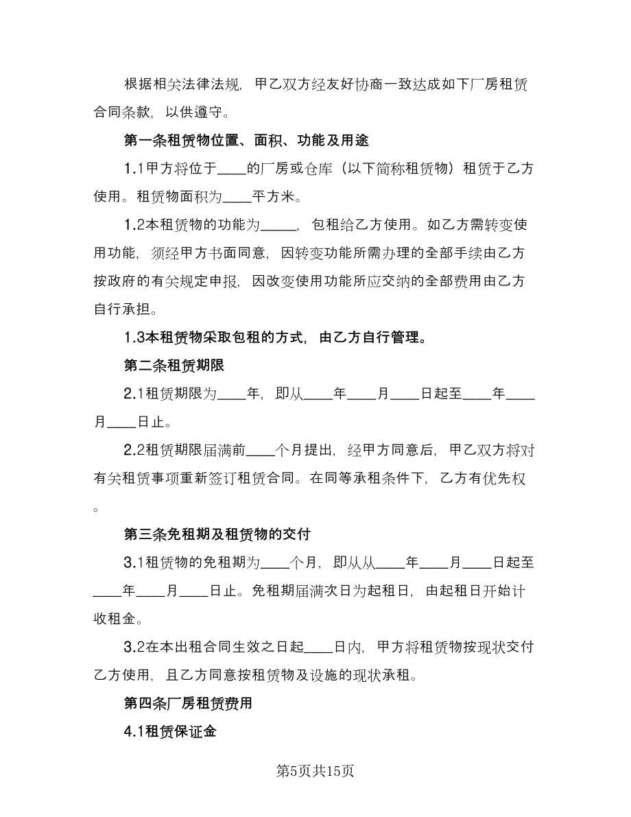 工业厂房租赁合同协议书（三篇）.doc_第5页