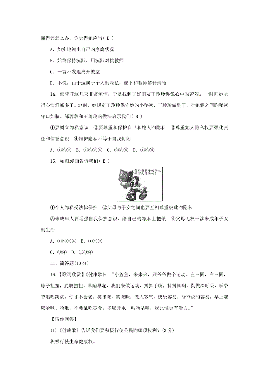 八年级政治下册第二单元我们的人身权利检测题新人教版_第4页