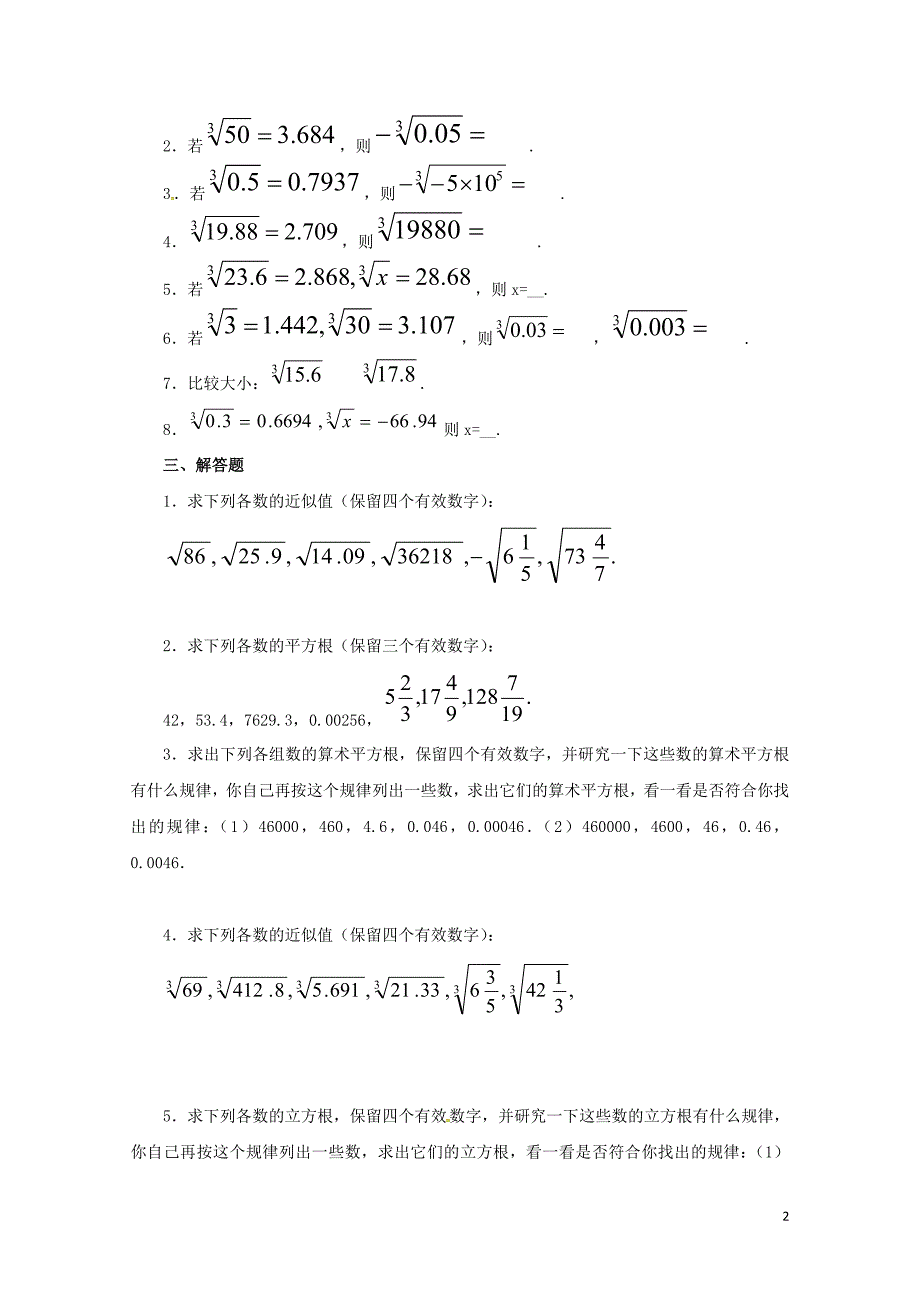 八年级数学下册7.7用计算器求平方根和立方根同步练习新版青岛版0630243_第2页