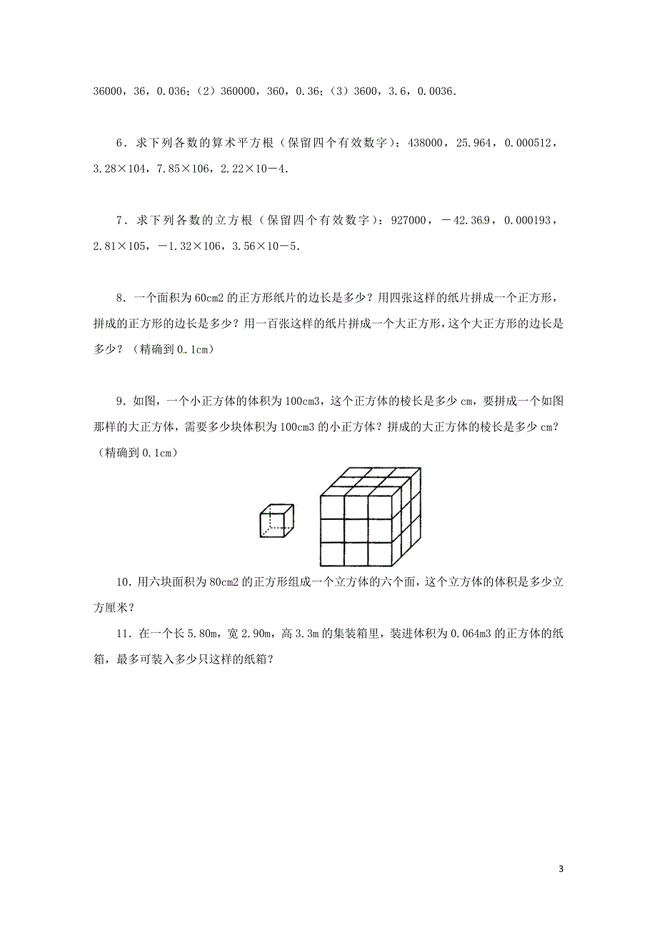 八年级数学下册7.7用计算器求平方根和立方根同步练习新版青岛版0630243_第3页