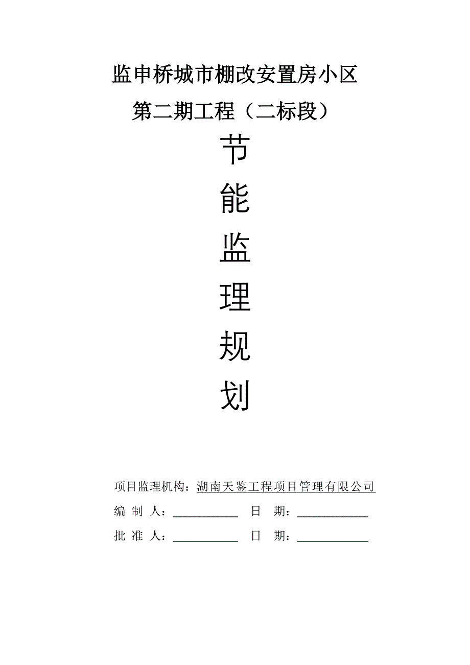 建筑节能工程监理规划.doc_第1页