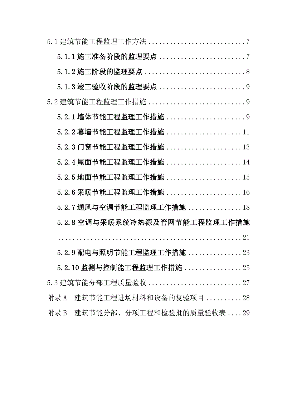 建筑节能工程监理规划.doc_第3页