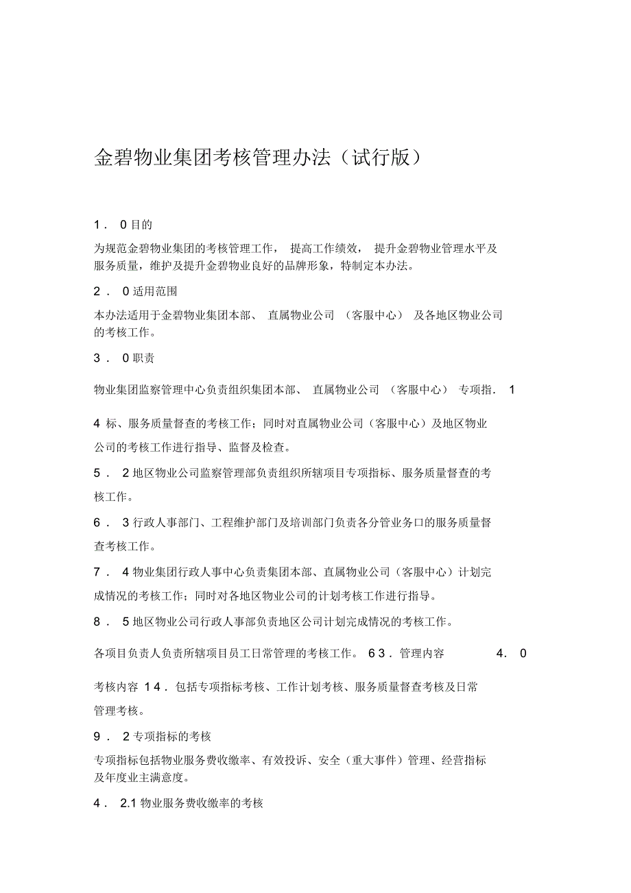 金碧物业集团考核管理办法试行版定稿_第1页
