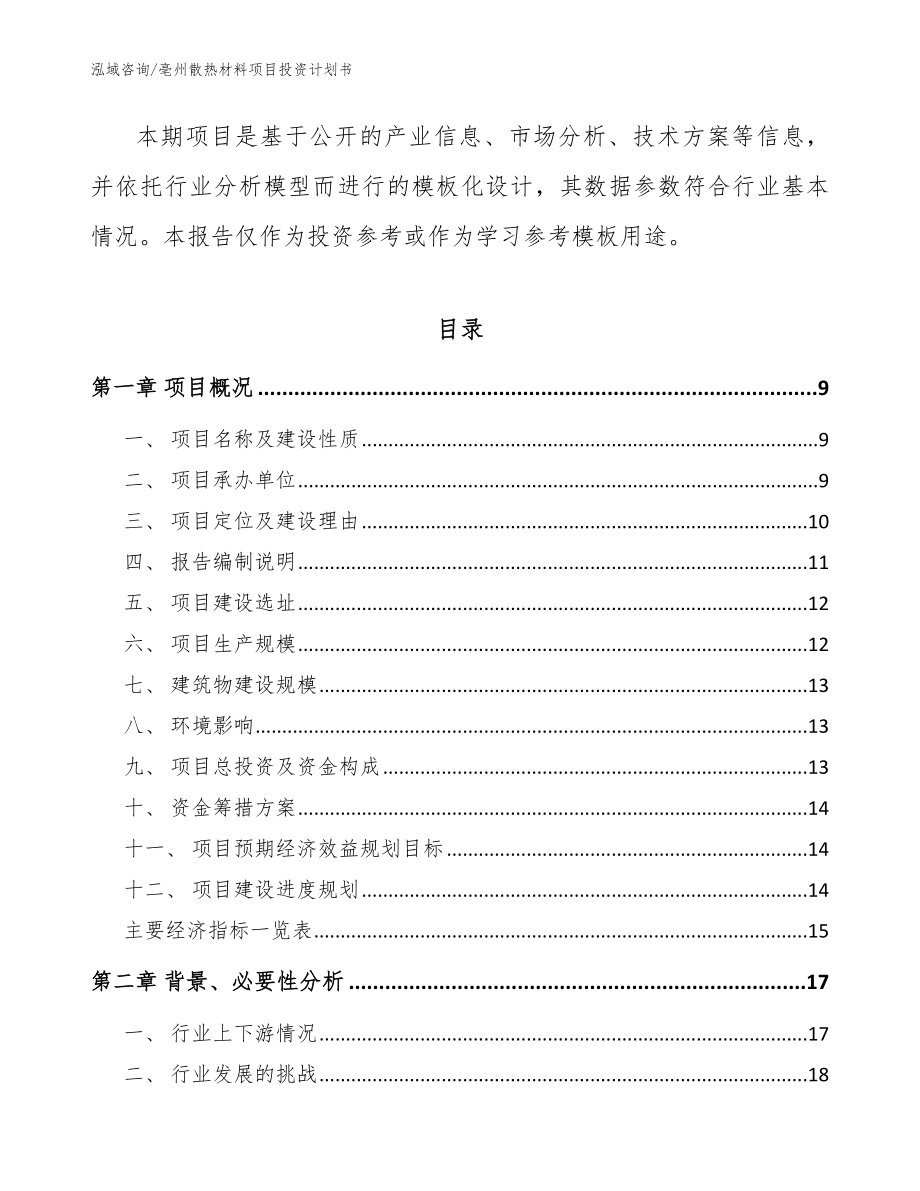 亳州散热材料项目投资计划书_参考模板_第3页