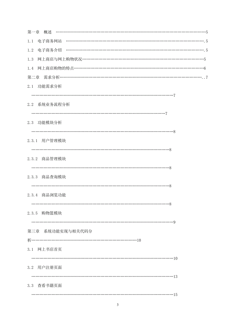网上书店交易平台的开发与设计计算机毕业论文_第3页