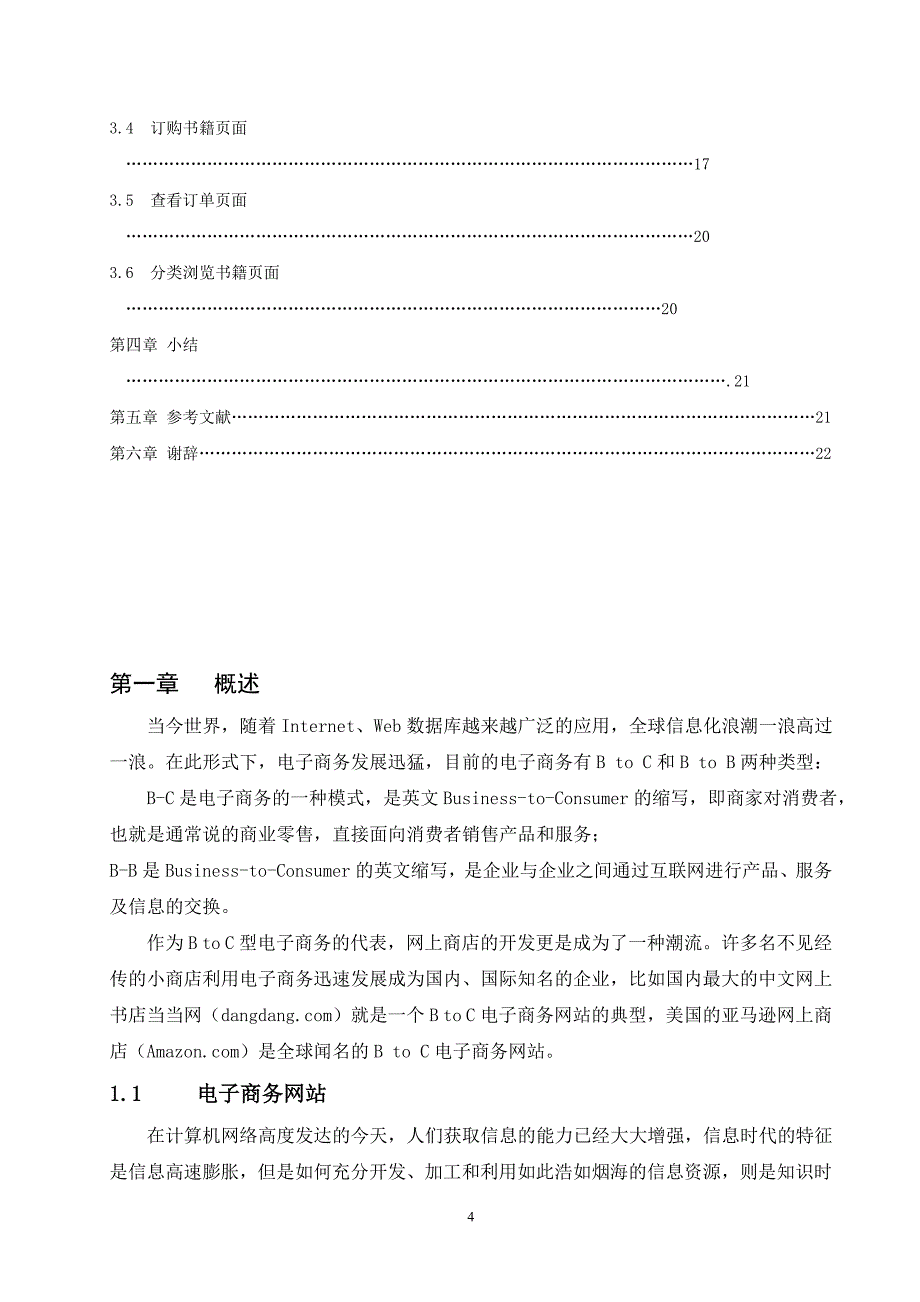 网上书店交易平台的开发与设计计算机毕业论文_第4页