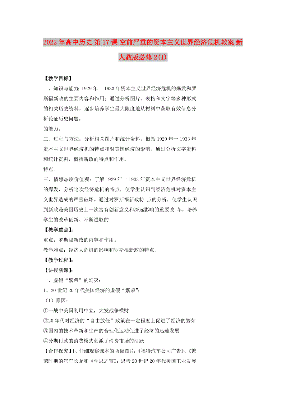 2022年高中历史 第17课 空前严重的资本主义世界经济危机教案 新人教版必修2(I)_第1页