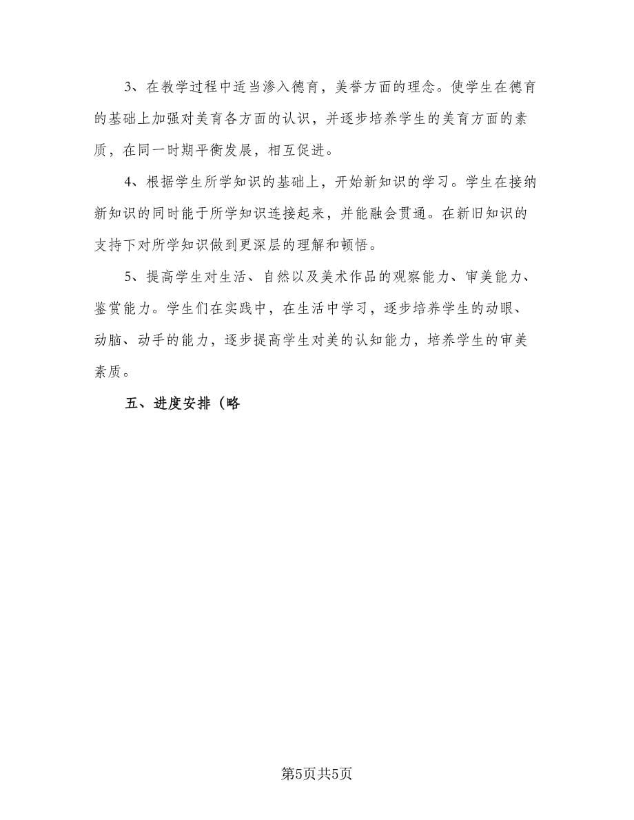 初中美术教师工作计划标准版（二篇）.doc_第5页