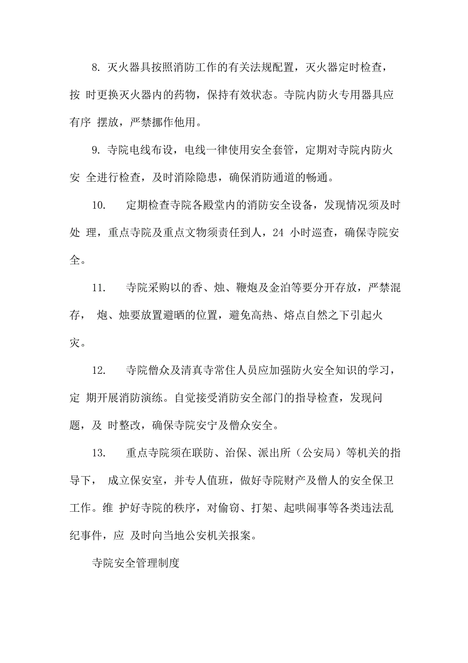 寺院安全管理制度_第2页