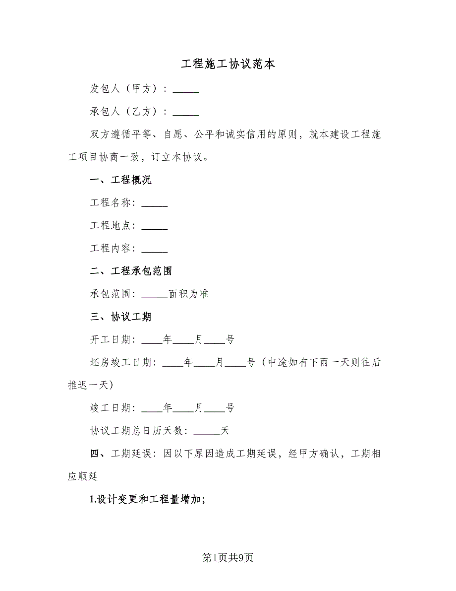 工程施工协议范本（四篇）.doc_第1页