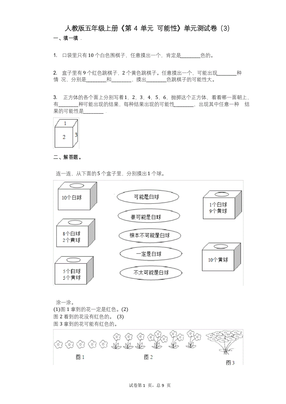 人教版五年级上册《第4单元_可能性》小学数学-单元测试卷(3)_第1页