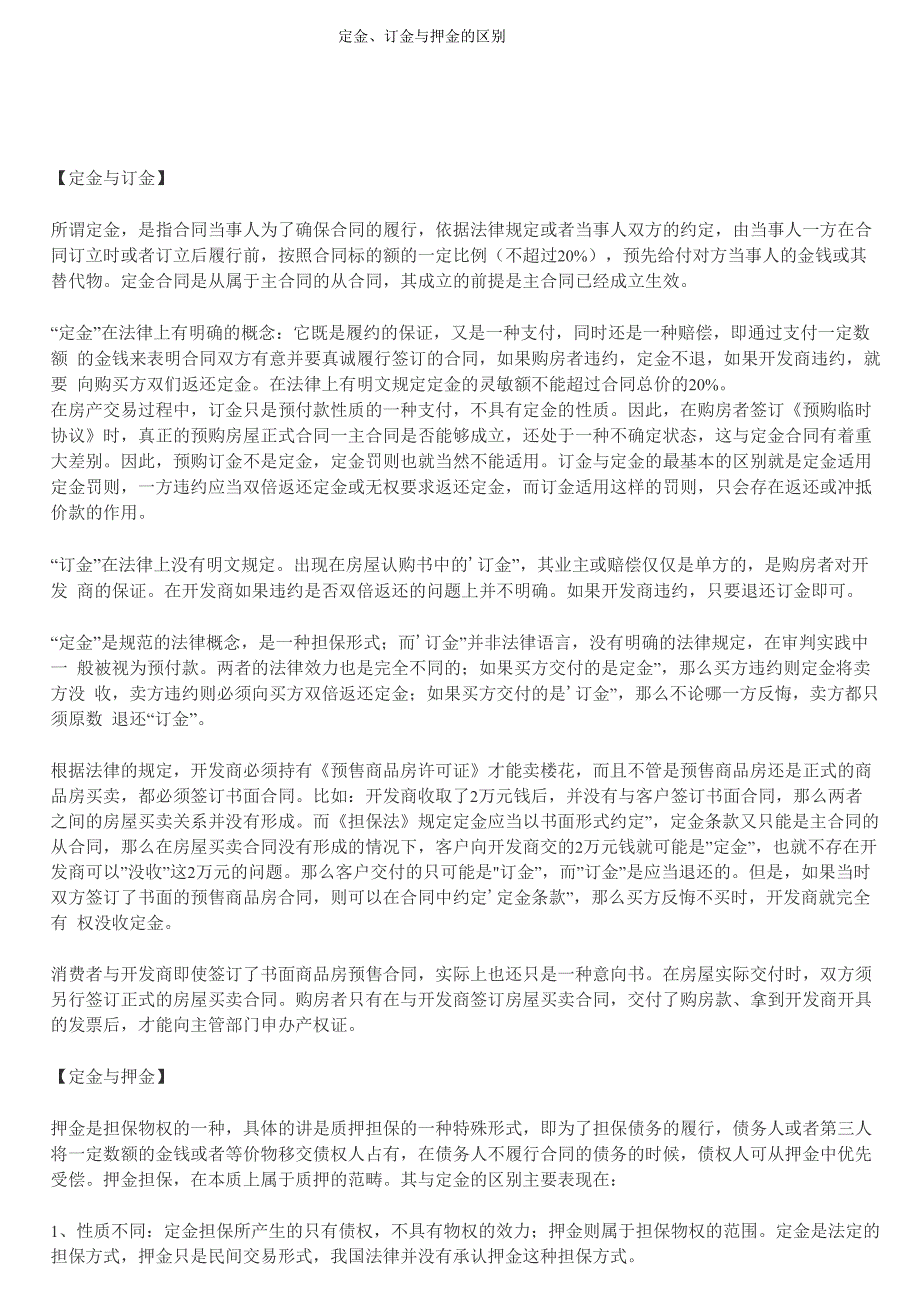 定金、订金与押金的区别_第1页