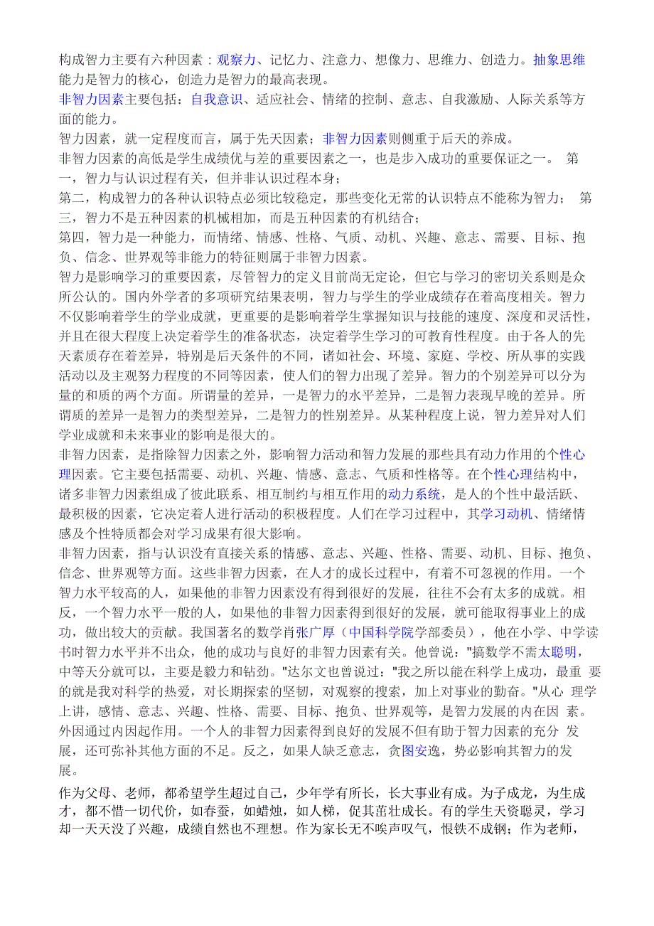 智力因素与非智力因素_第1页